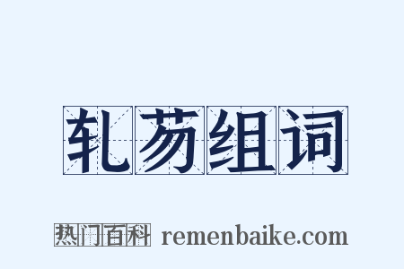 轧芴组词是什么意思的图片